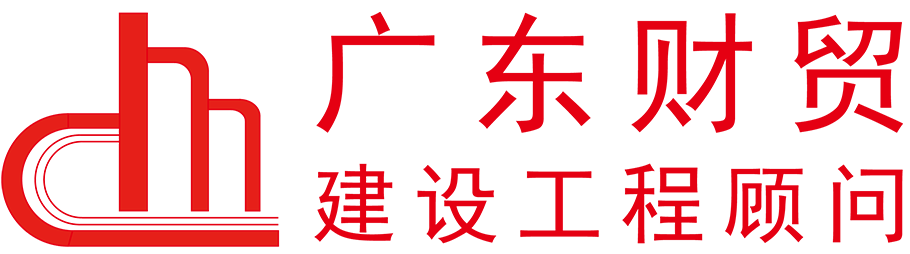 廣東財(cái)貿(mào)工程顧問(wèn)