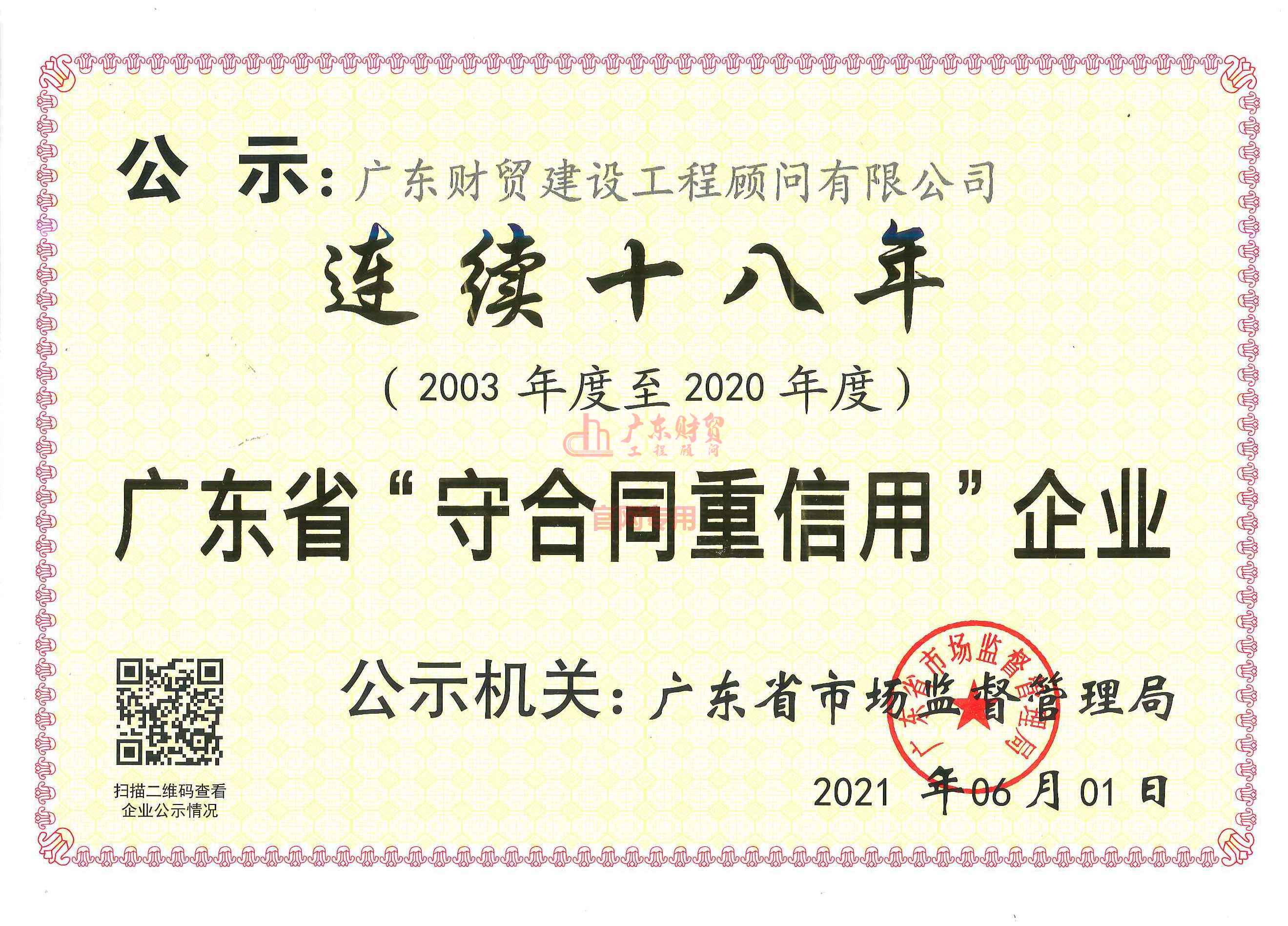 廣東省守合同重信用企業(yè)（連續(xù)十八年）